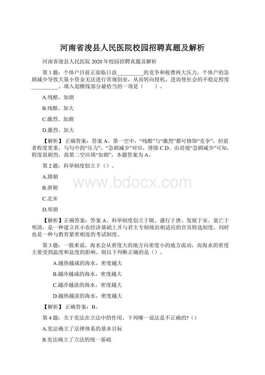 河南省浚县人民医院校园招聘真题及解析.docx_第1页