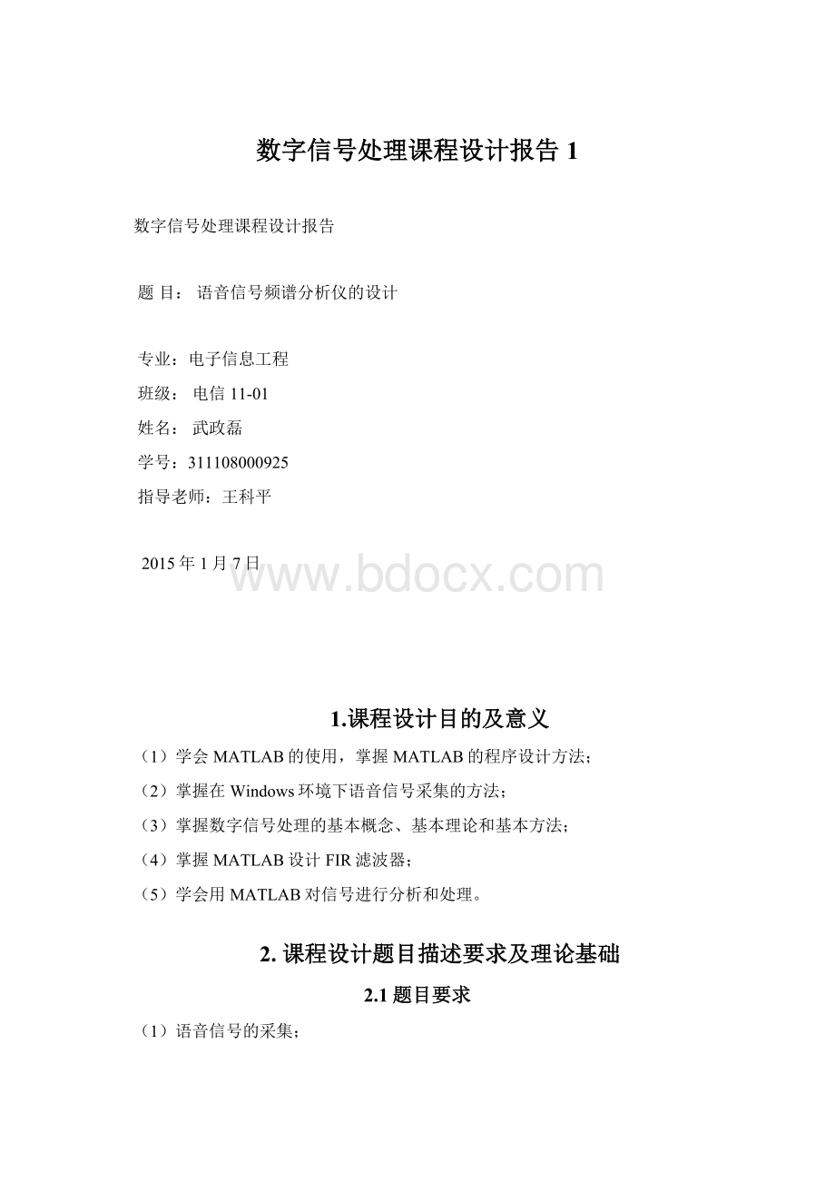 数字信号处理课程设计报告1Word下载.docx