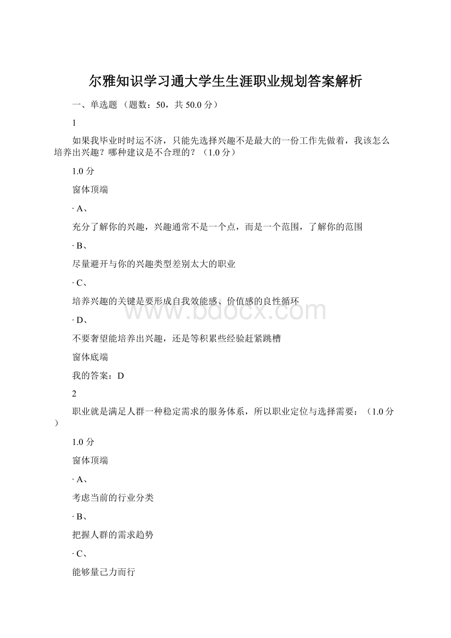 尔雅知识学习通大学生生涯职业规划答案解析Word格式.docx_第1页