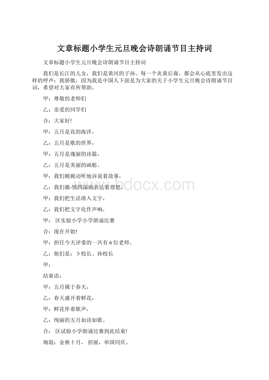 文章标题小学生元旦晚会诗朗诵节目主持词Word文档格式.docx