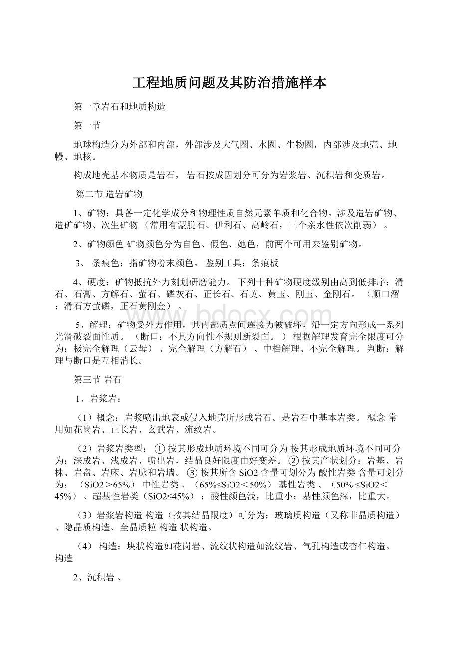 工程地质问题及其防治措施样本.docx_第1页