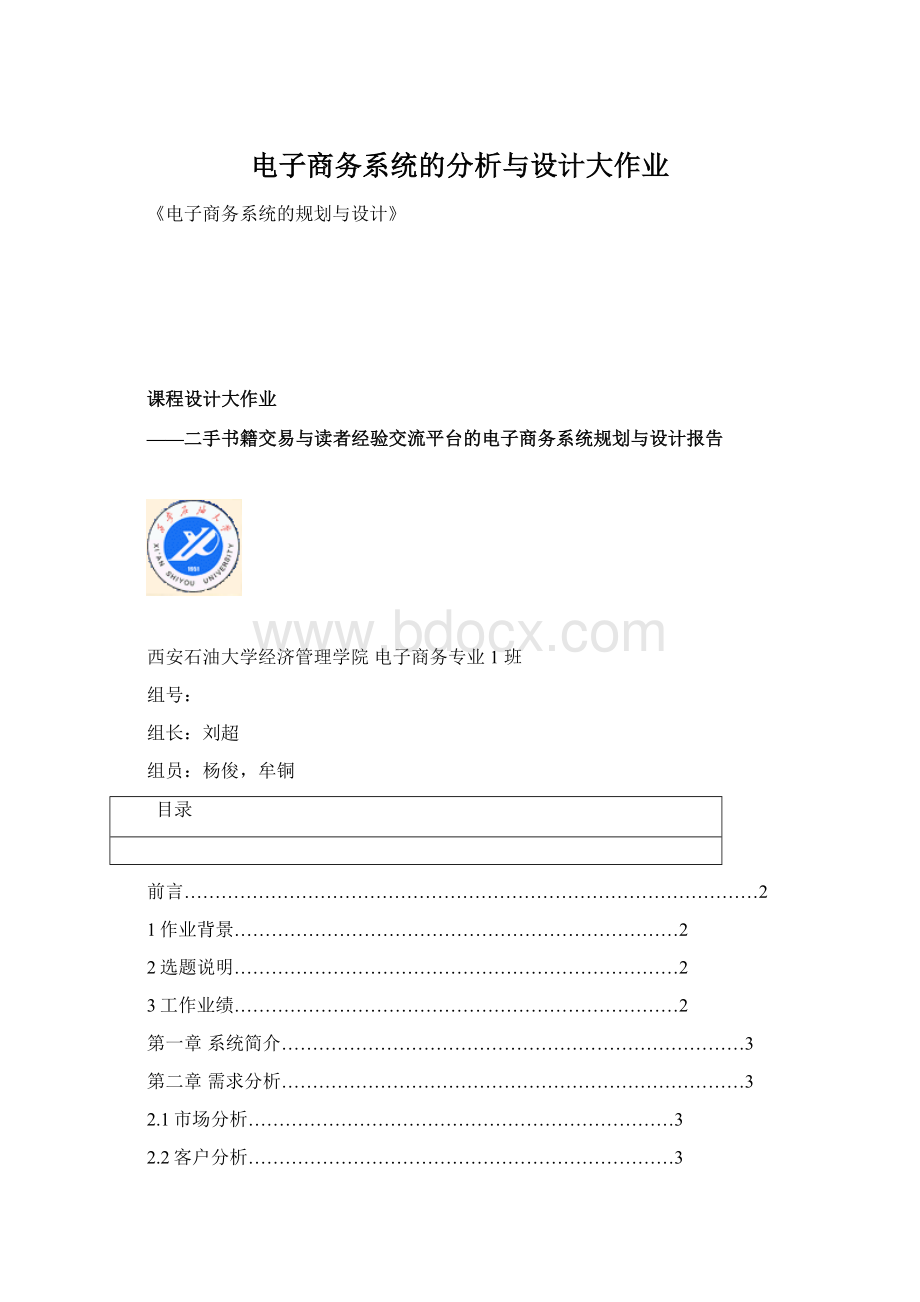 电子商务系统的分析与设计大作业Word下载.docx