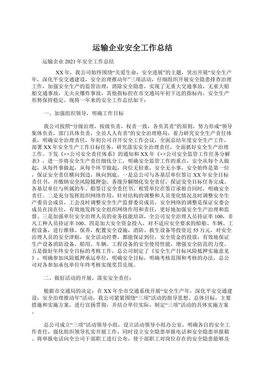 运输企业安全工作总结.docx_第1页