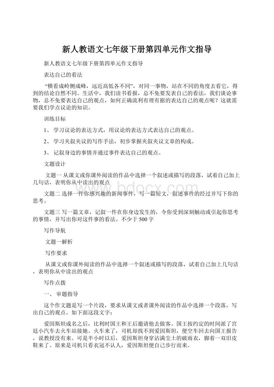 新人教语文七年级下册第四单元作文指导Word格式文档下载.docx