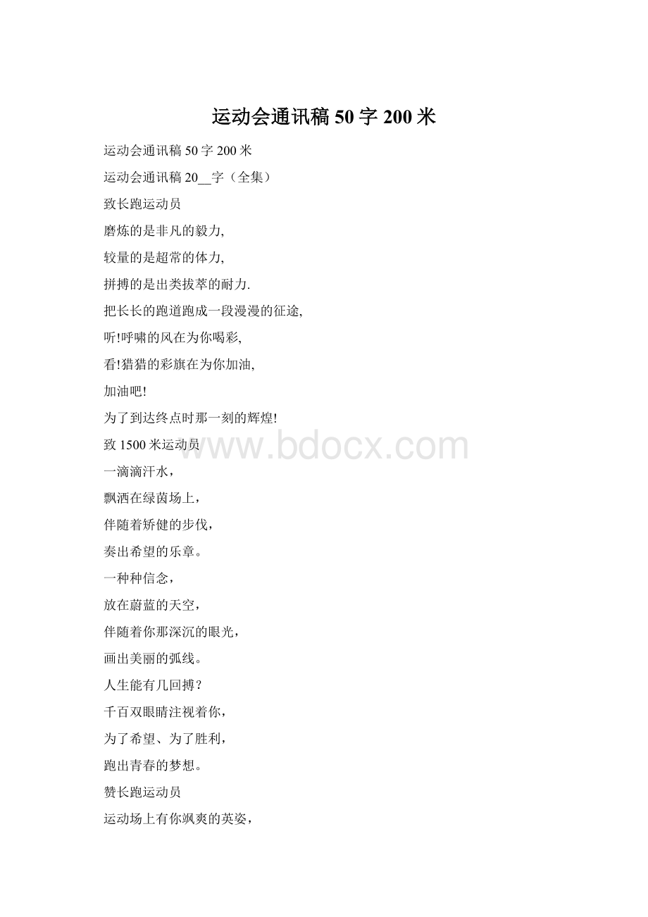 运动会通讯稿50字200米.docx_第1页