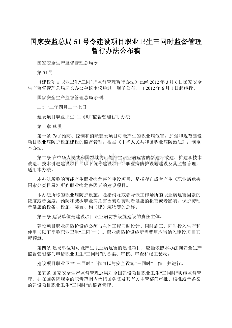 国家安监总局51号令建设项目职业卫生三同时监督管理暂行办法公布稿文档格式.docx_第1页