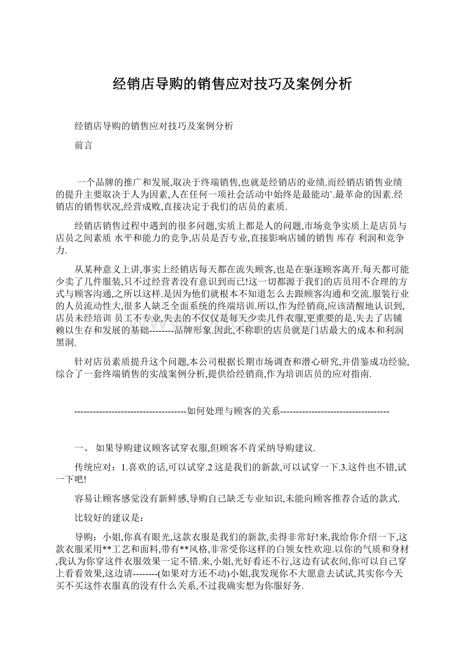 经销店导购的销售应对技巧及案例分析Word文档格式.docx