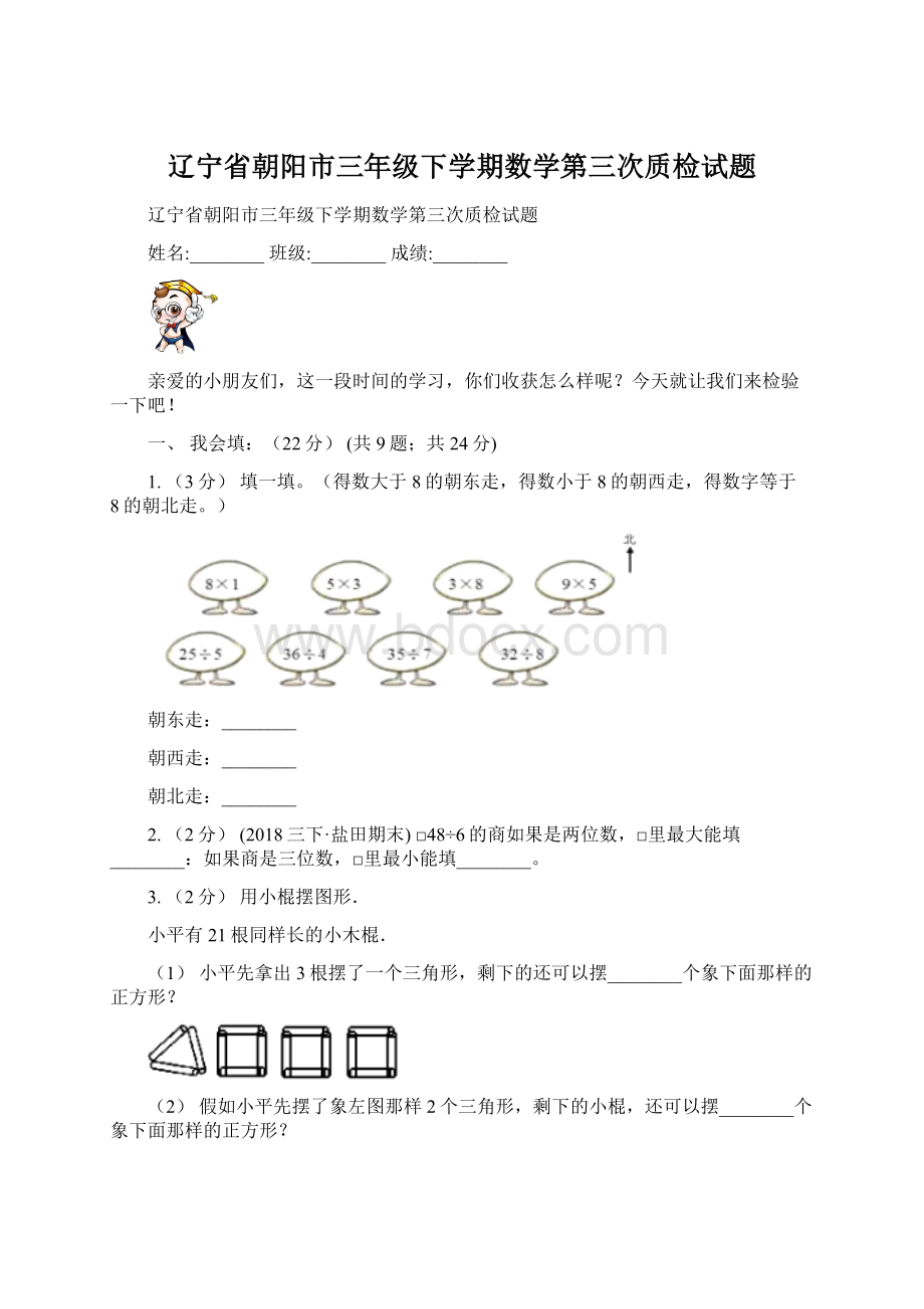 辽宁省朝阳市三年级下学期数学第三次质检试题.docx_第1页