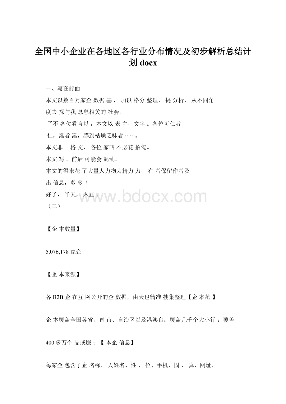 全国中小企业在各地区各行业分布情况及初步解析总结计划docx.docx