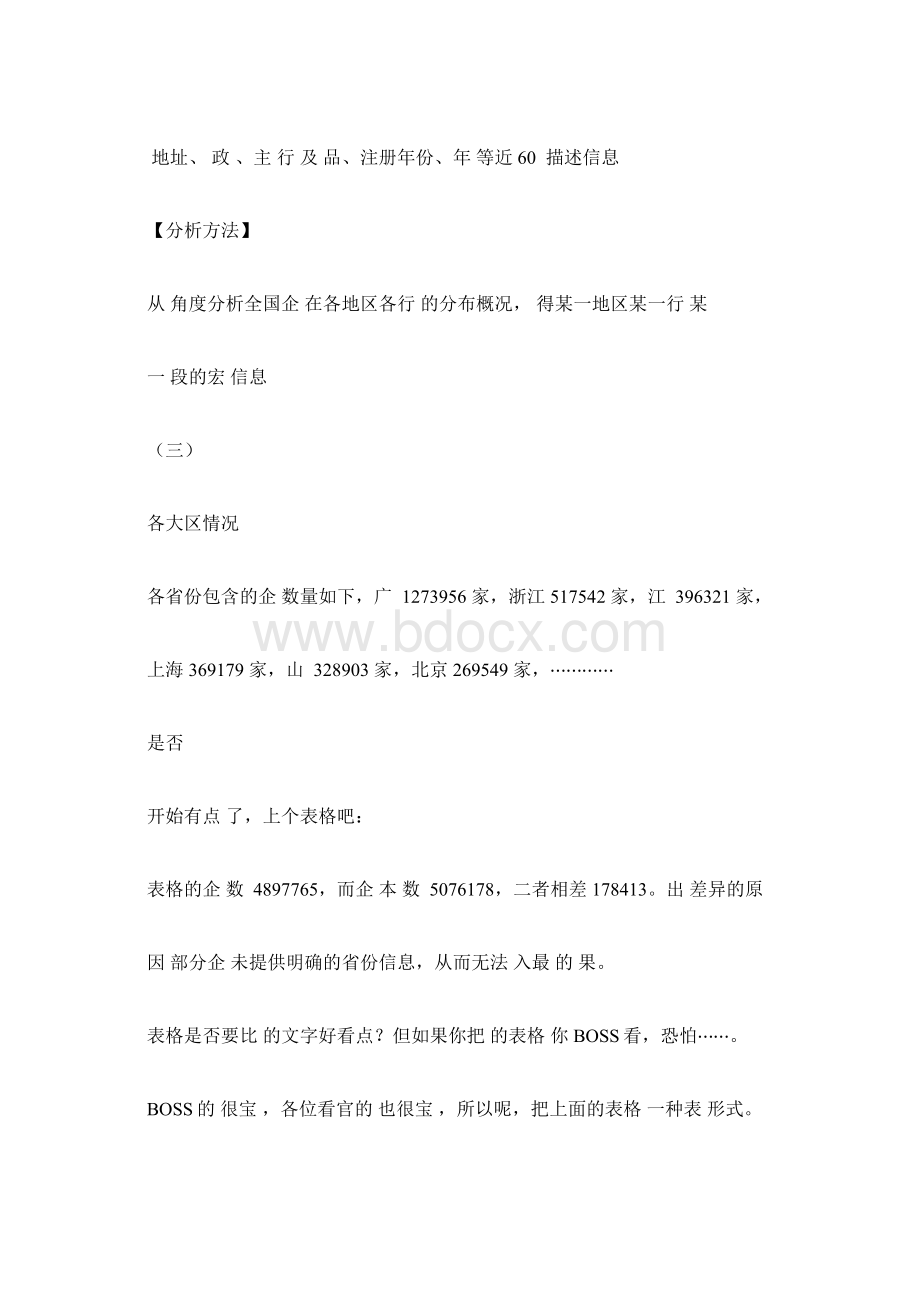 全国中小企业在各地区各行业分布情况及初步解析总结计划docx.docx_第2页