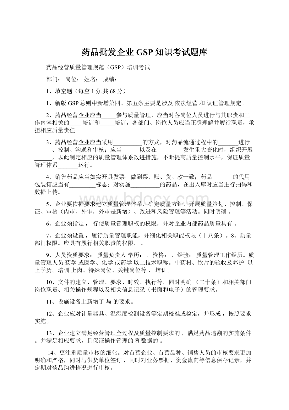 药品批发企业GSP知识考试题库.docx