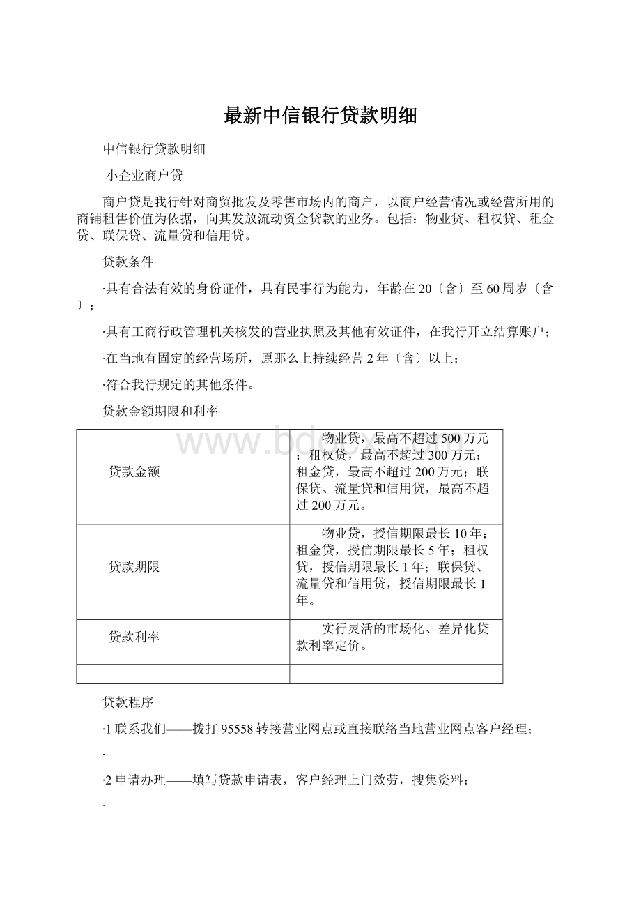 最新中信银行贷款明细Word文件下载.docx