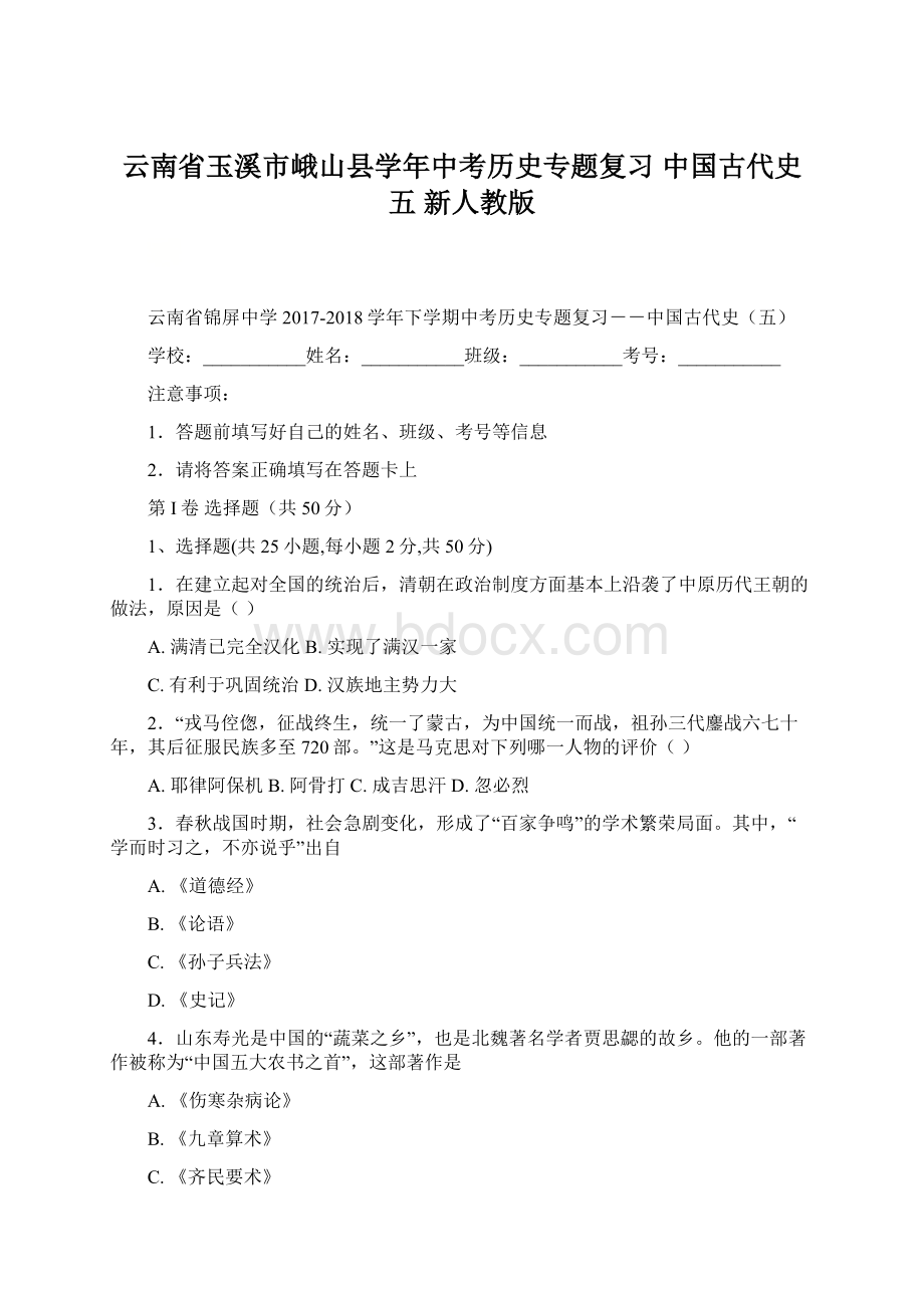 云南省玉溪市峨山县学年中考历史专题复习 中国古代史五 新人教版Word文档下载推荐.docx