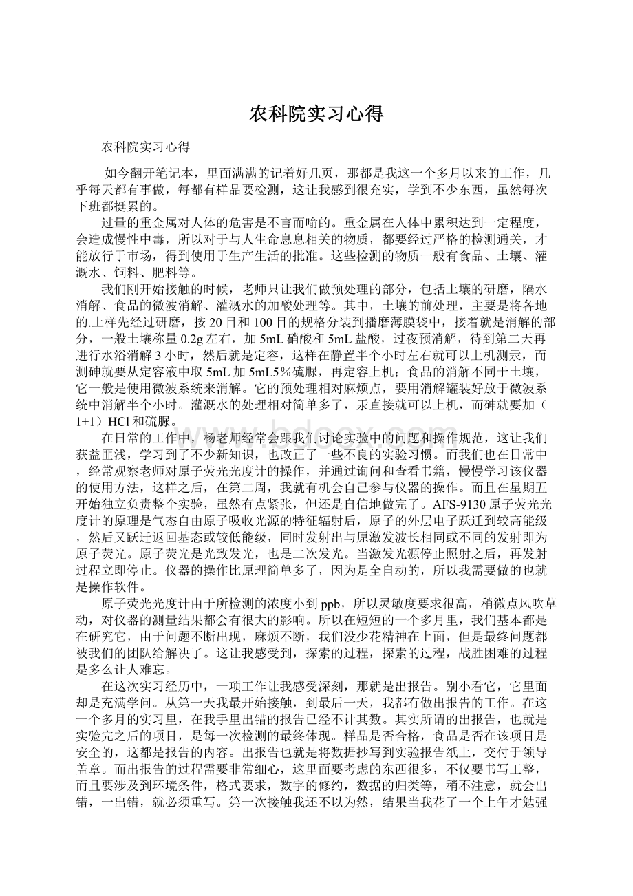 农科院实习心得Word文档格式.docx