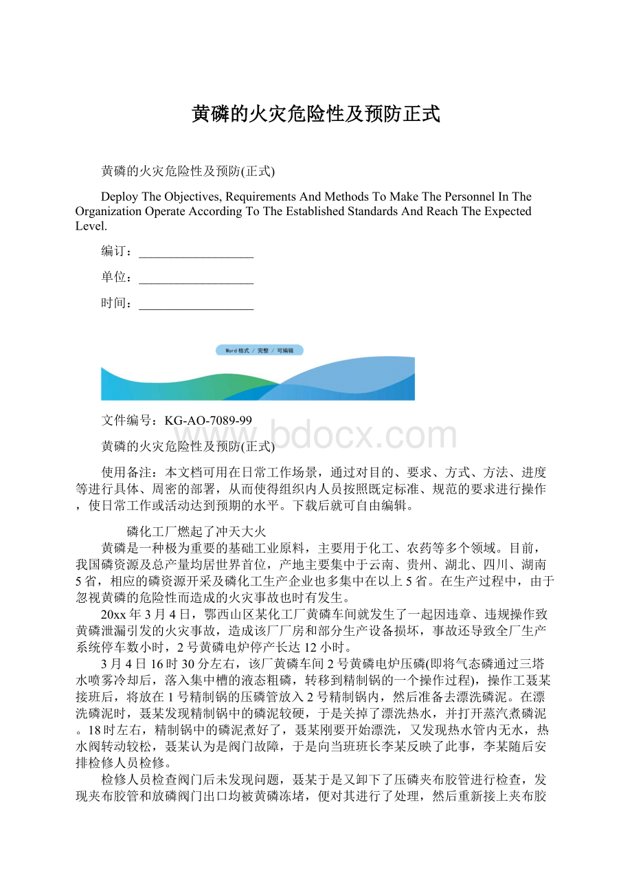 黄磷的火灾危险性及预防正式Word文档格式.docx_第1页