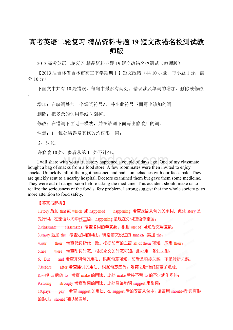 高考英语二轮复习 精品资料专题19 短文改错名校测试教师版Word文件下载.docx_第1页