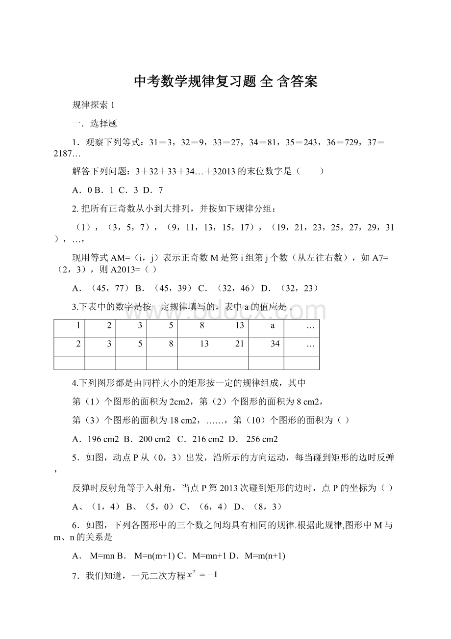 中考数学规律复习题 全 含答案.docx