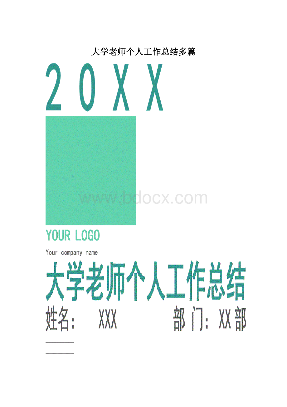 大学老师个人工作总结多篇Word文档格式.docx_第1页