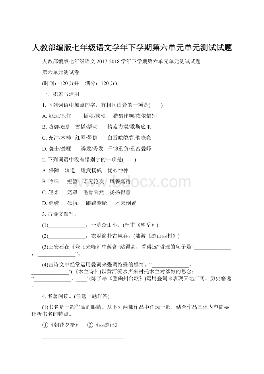 人教部编版七年级语文学年下学期第六单元单元测试试题.docx_第1页