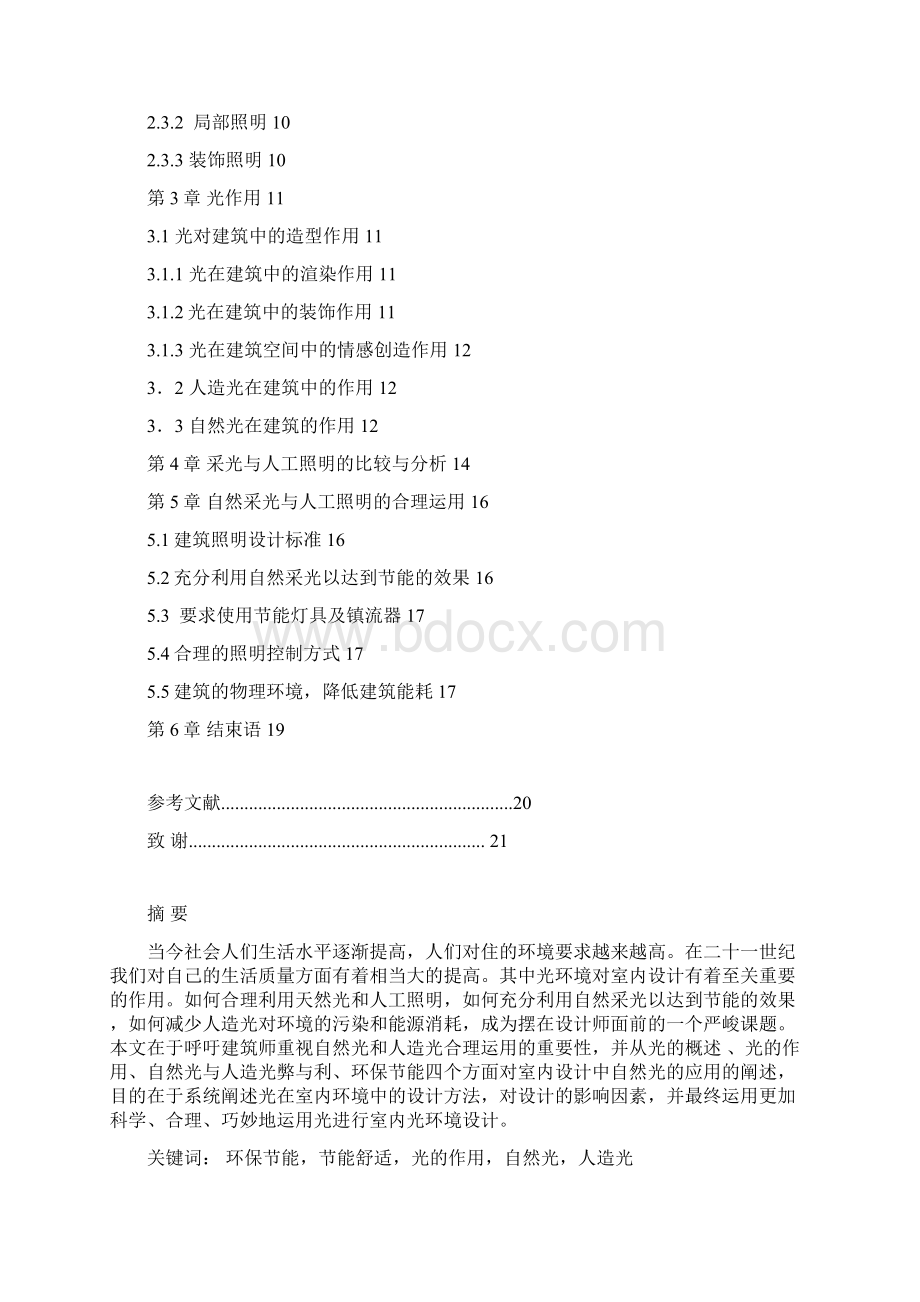 论自然采光与人工照明在室内设计中的合理运用Word下载.docx_第2页