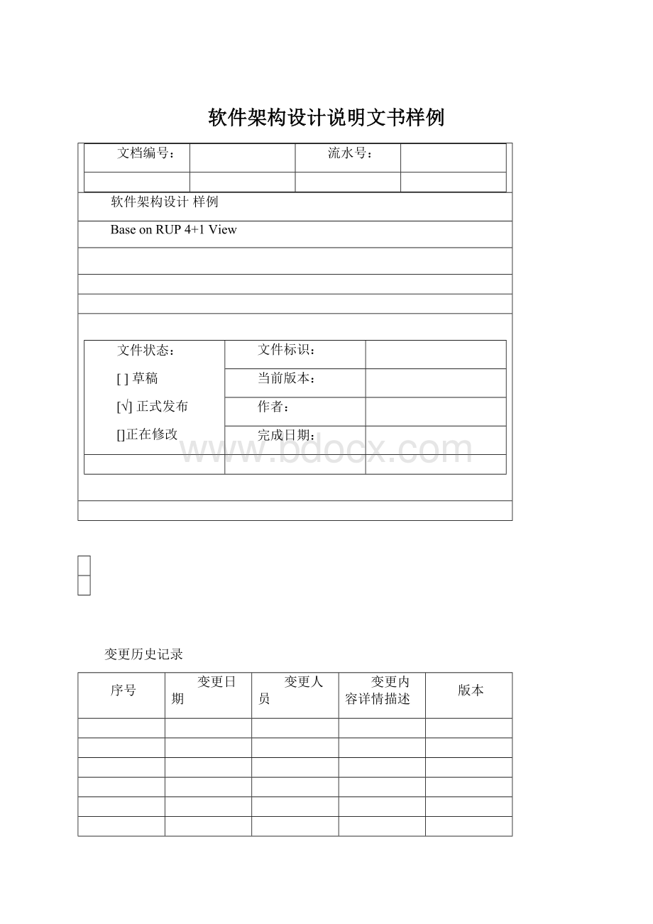 软件架构设计说明文书样例Word格式文档下载.docx