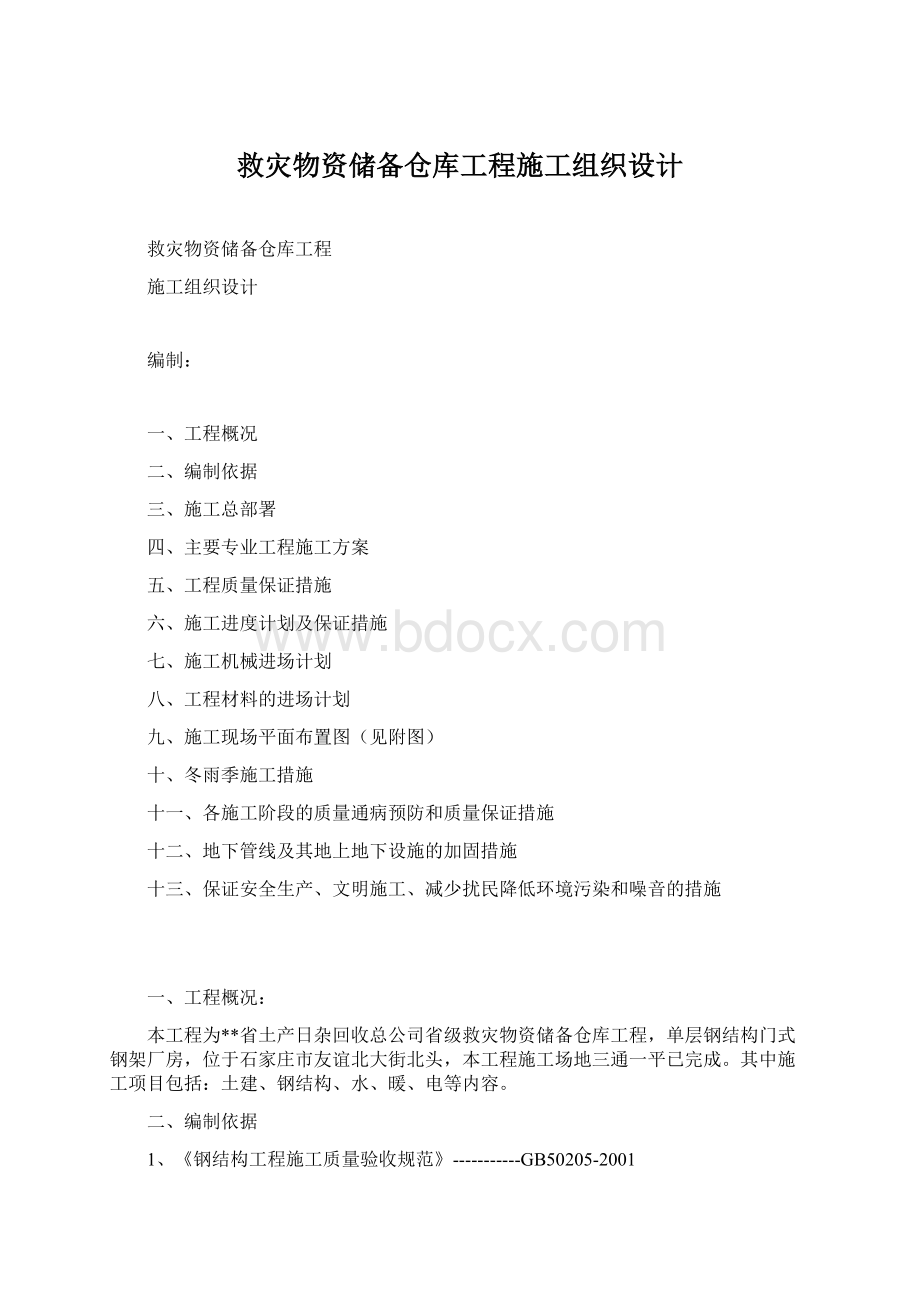 救灾物资储备仓库工程施工组织设计Word文档格式.docx