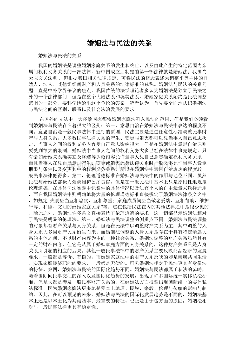 婚姻法与民法的关系.docx_第1页