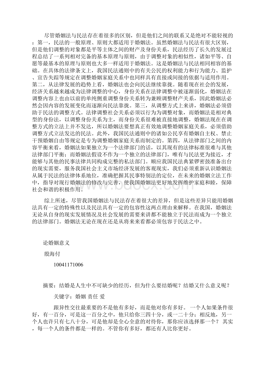 婚姻法与民法的关系.docx_第2页