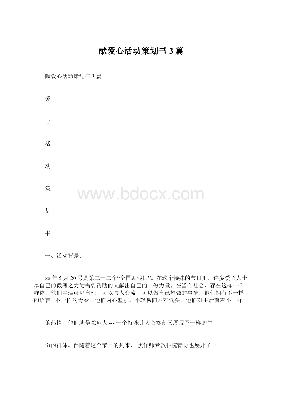 献爱心活动策划书3篇.docx_第1页