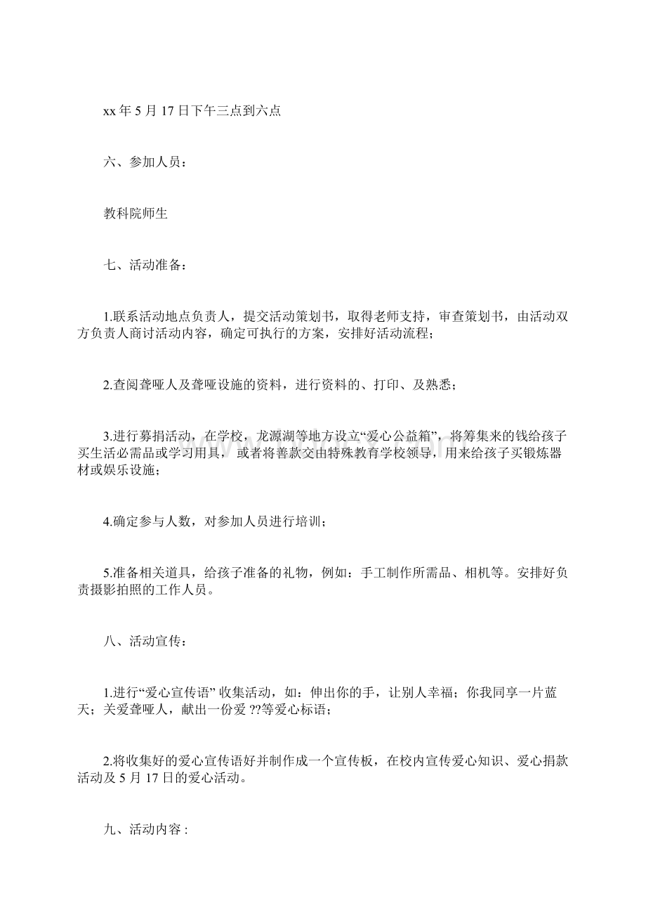 献爱心活动策划书3篇Word格式文档下载.docx_第3页