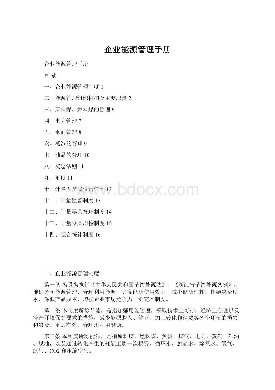 企业能源管理手册Word下载.docx