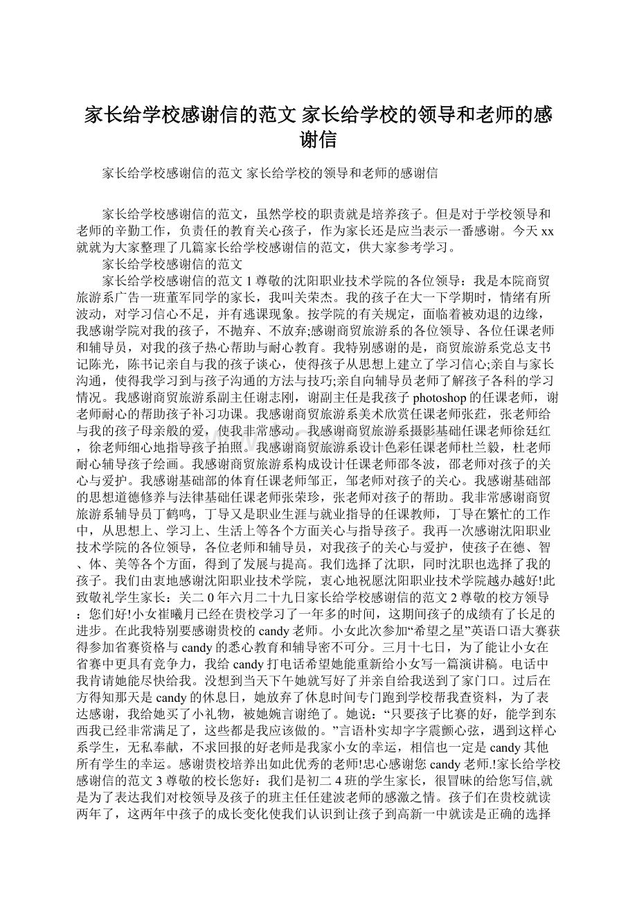 家长给学校感谢信的范文 家长给学校的领导和老师的感谢信Word格式.docx_第1页