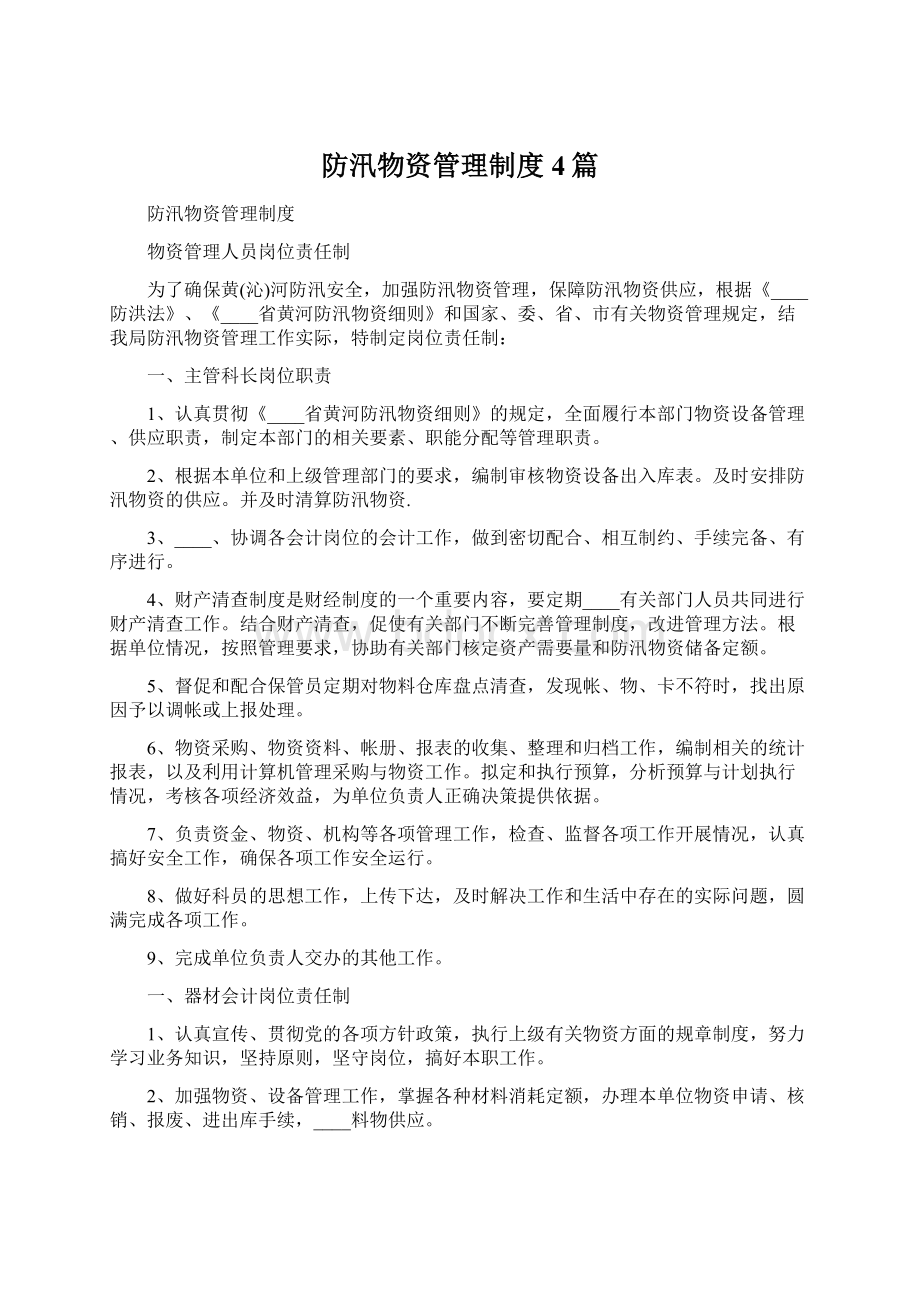 防汛物资管理制度4篇.docx