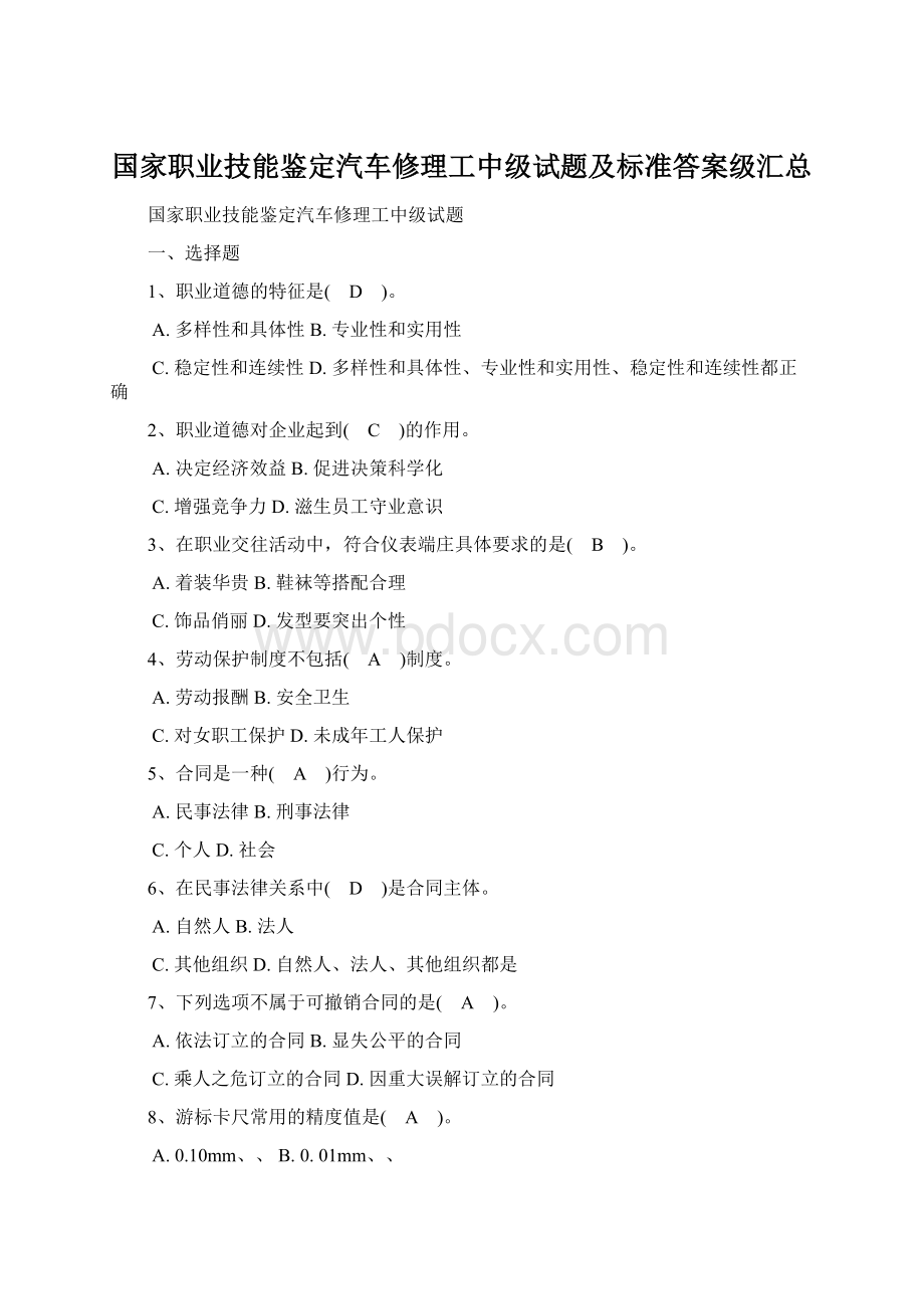 国家职业技能鉴定汽车修理工中级试题及标准答案级汇总.docx_第1页