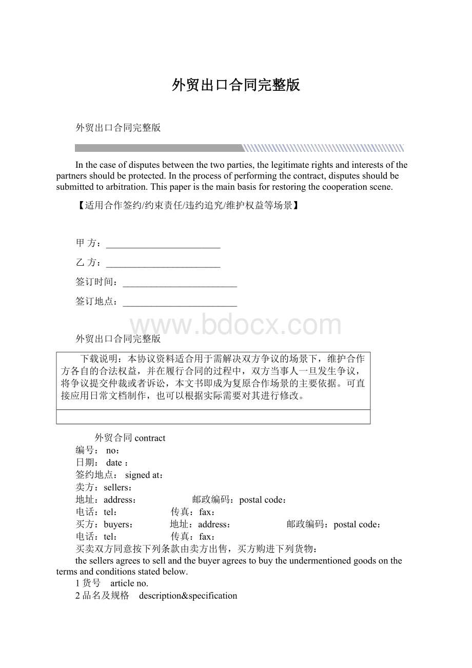 外贸出口合同完整版文档格式.docx_第1页