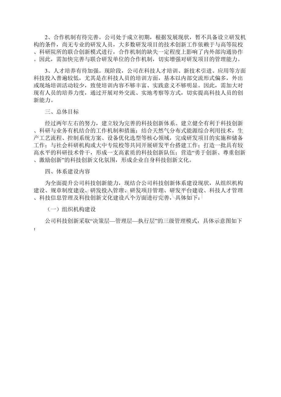 科技创新建设计划Word文件下载.docx_第2页