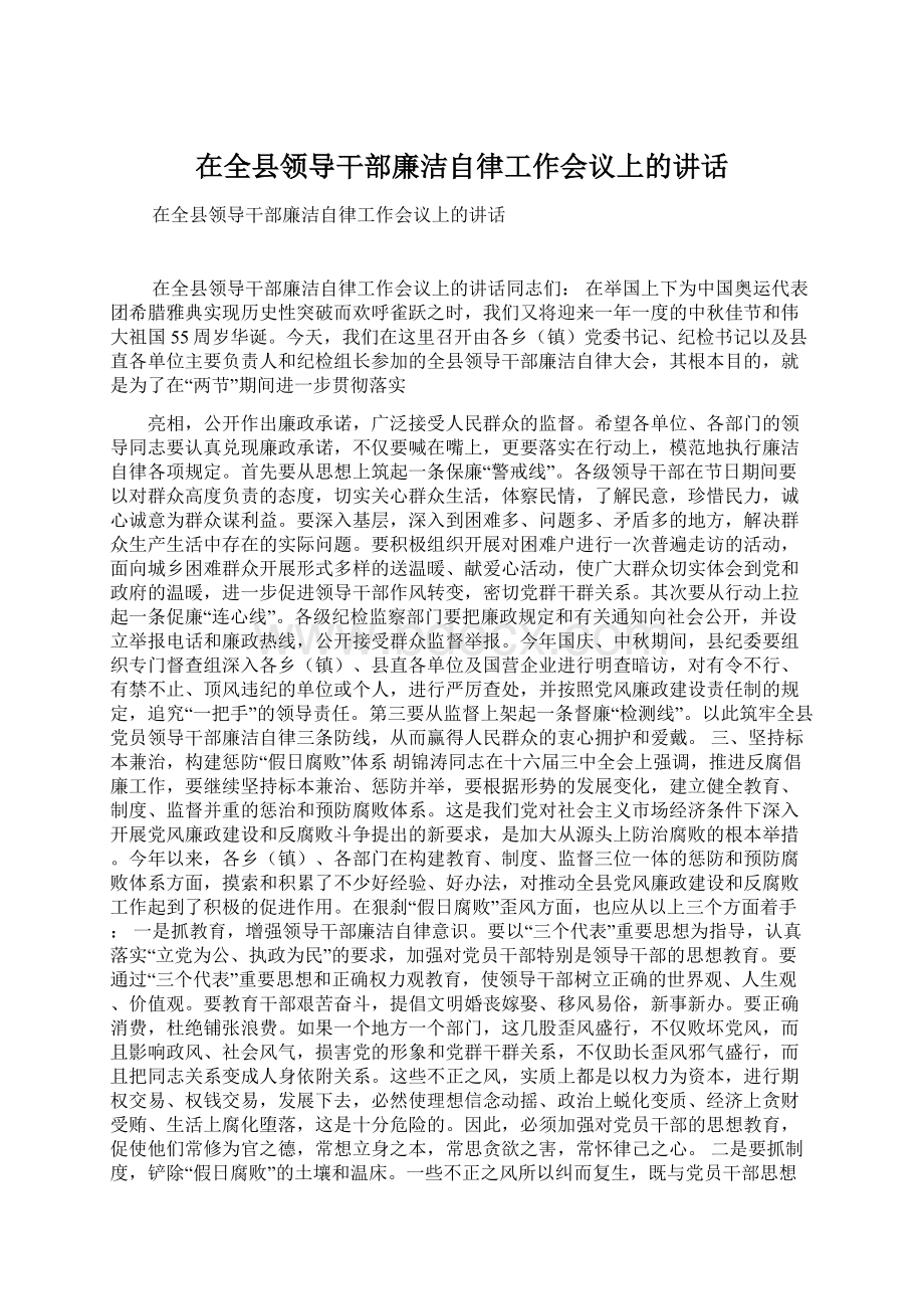 在全县领导干部廉洁自律工作会议上的讲话文档格式.docx