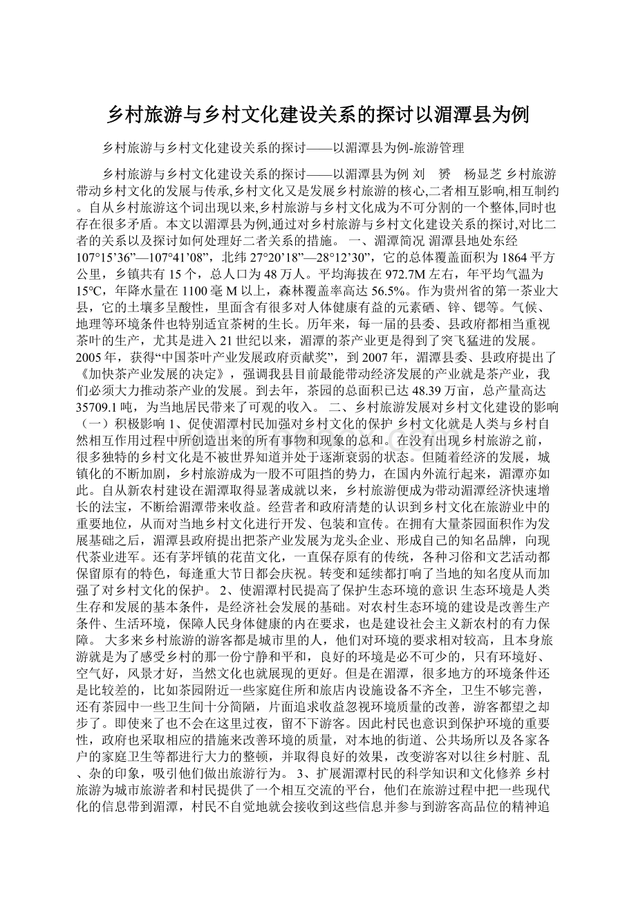 乡村旅游与乡村文化建设关系的探讨以湄潭县为例文档格式.docx_第1页