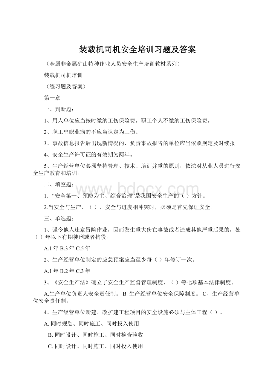 装载机司机安全培训习题及答案Word下载.docx_第1页