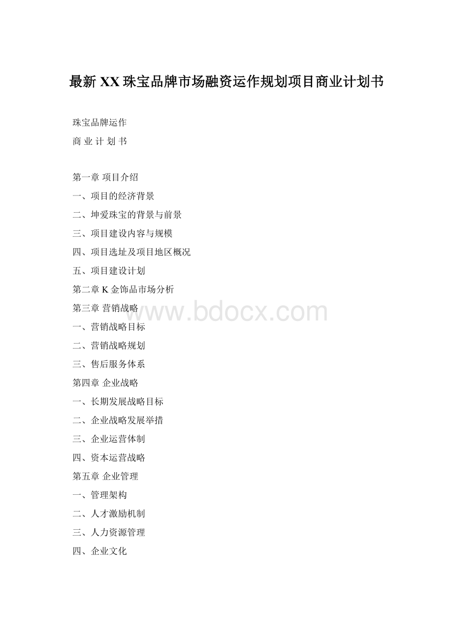 最新XX珠宝品牌市场融资运作规划项目商业计划书.docx