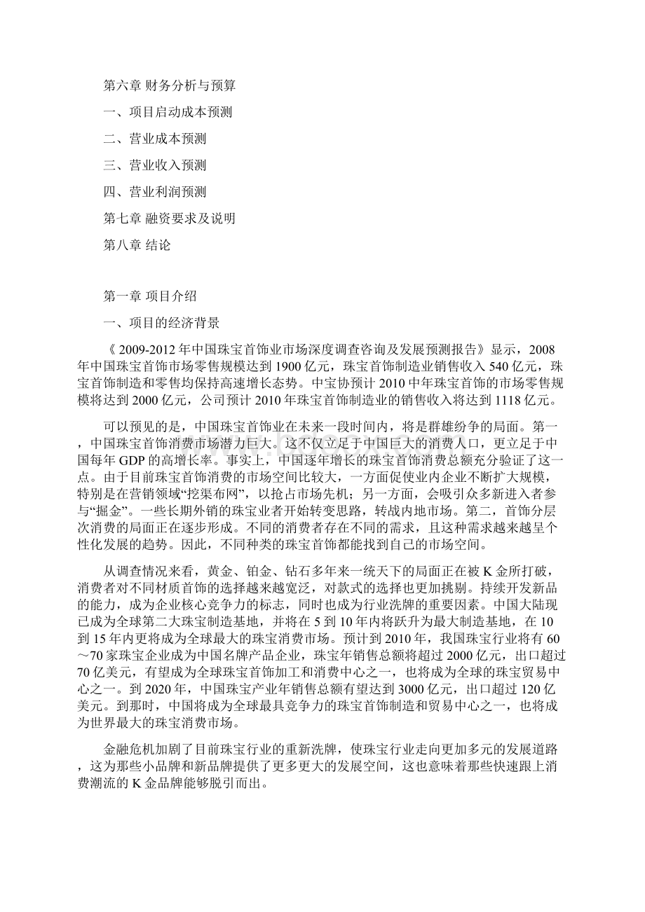 最新XX珠宝品牌市场融资运作规划项目商业计划书Word文档下载推荐.docx_第2页