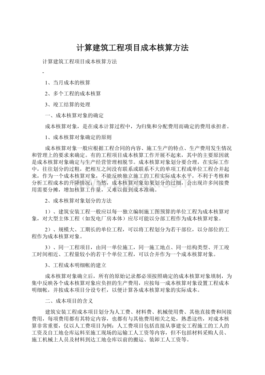 计算建筑工程项目成本核算方法.docx_第1页