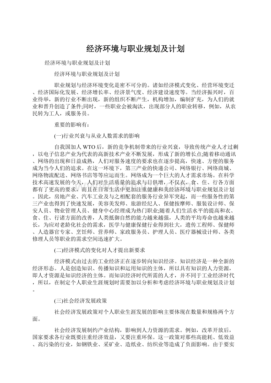 经济环境与职业规划及计划.docx