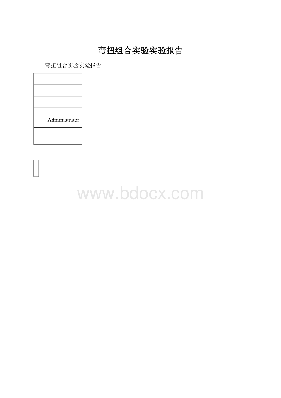 弯扭组合实验实验报告文档格式.docx