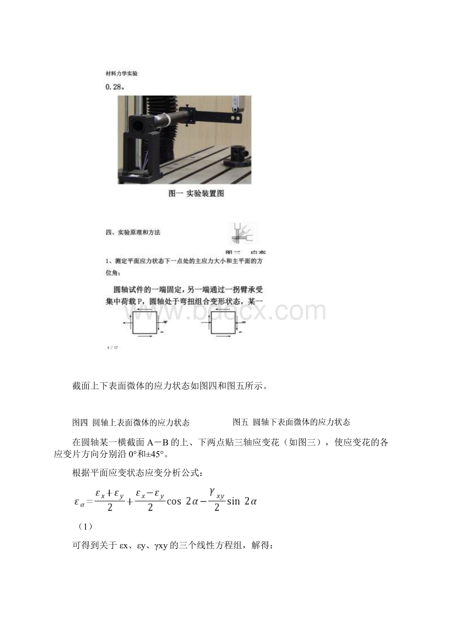 弯扭组合实验实验报告文档格式.docx_第3页