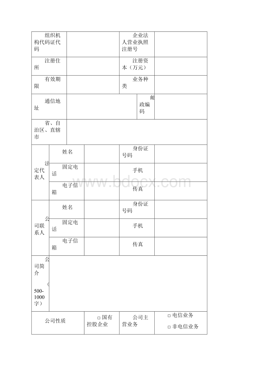 省内增值电信业务经营许可Word文档格式.docx_第2页