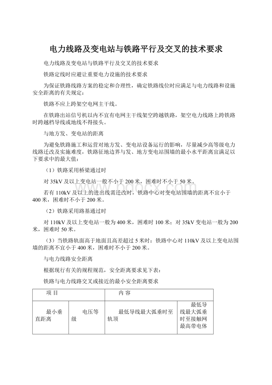 电力线路及变电站与铁路平行及交叉的技术要求Word文档格式.docx