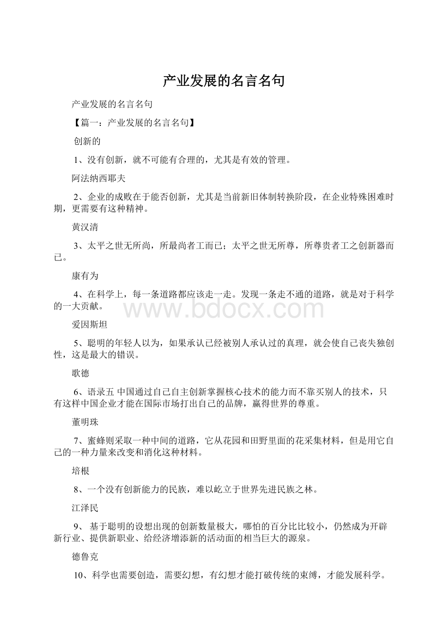 产业发展的名言名句Word格式文档下载.docx