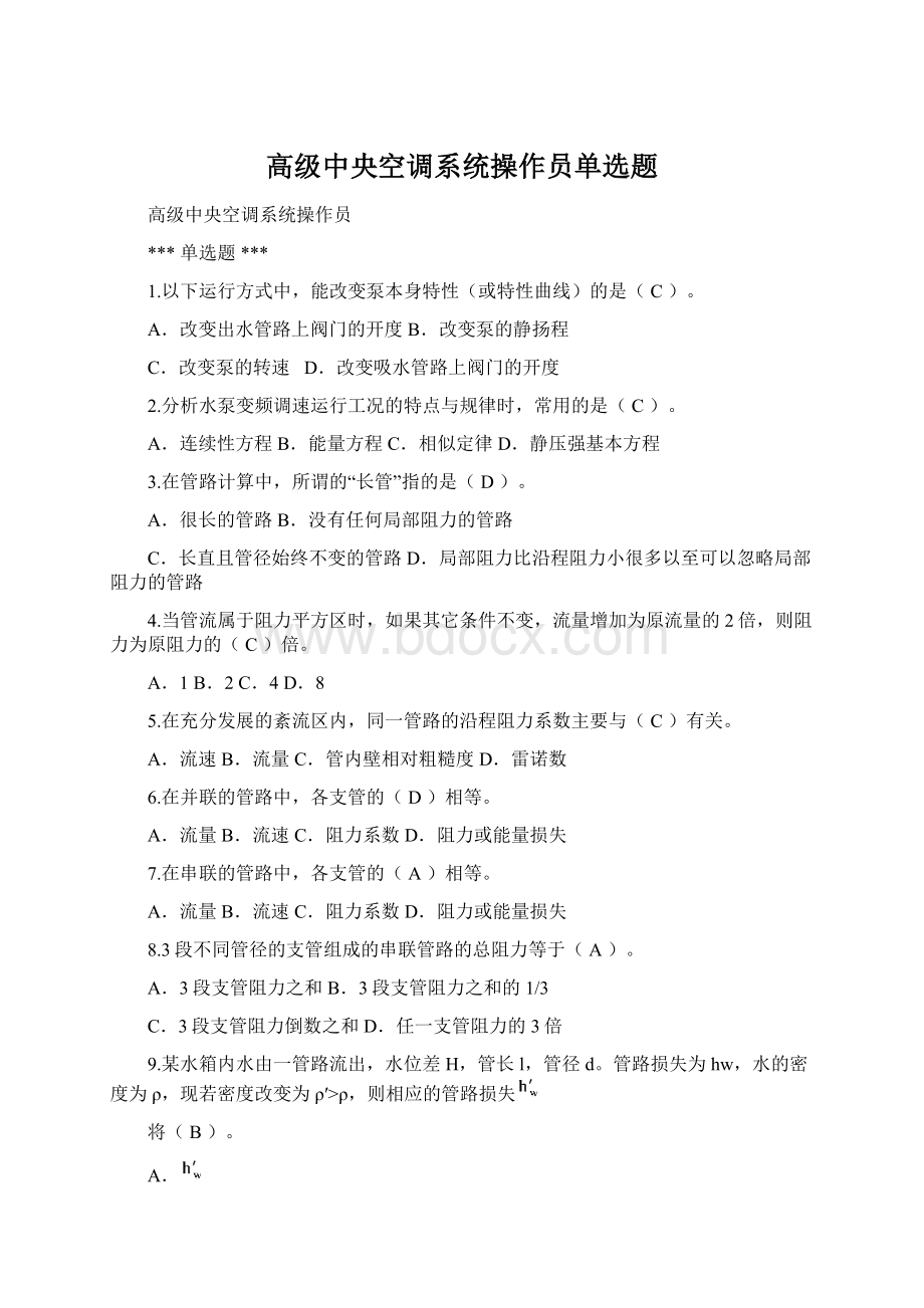 高级中央空调系统操作员单选题Word格式文档下载.docx_第1页