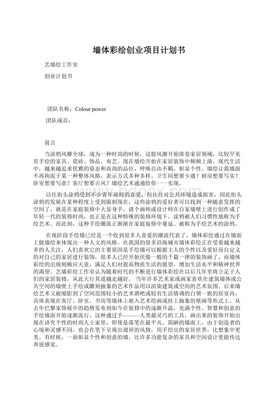 墙体彩绘创业项目计划书Word文档下载推荐.docx